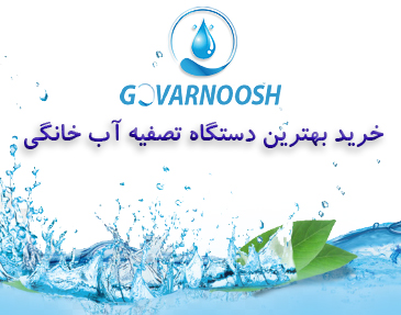 خرید بهترین دستگاه تصفیه آب خانگی با معتبرترین برندها از فروشگاه گوارنوش در شهر تهران