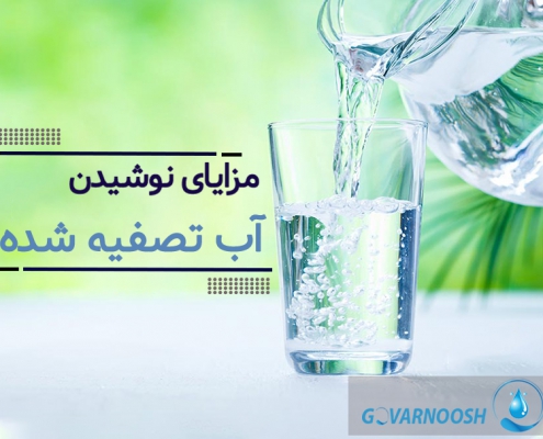فواید و مزایای آب تصفیه شده