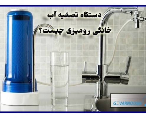 عکس دستگاه تصفیه آب خانگی رومیزی