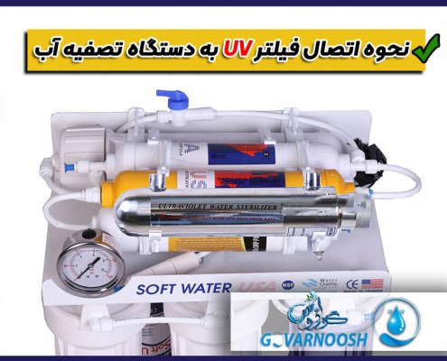 عکس آموزش نحوه اتصال فیلتر فرابنفش UV به دستگاه تصفیه آب خانگی