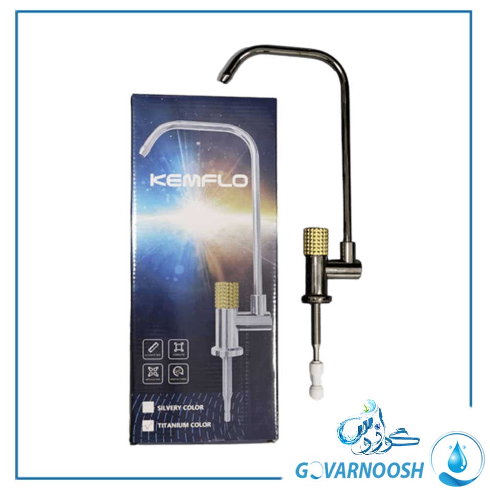 شیر برداشت تصفیه آب دسته طلایی برند Kemflo